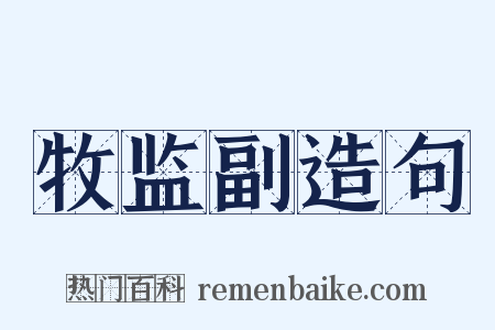 牧监副造句是什么意思的图片